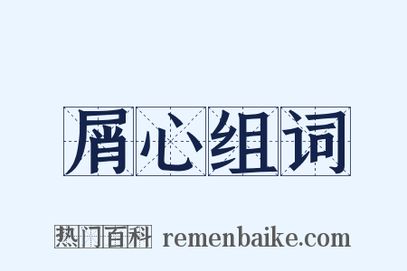 屑心组词是什么意思的图片